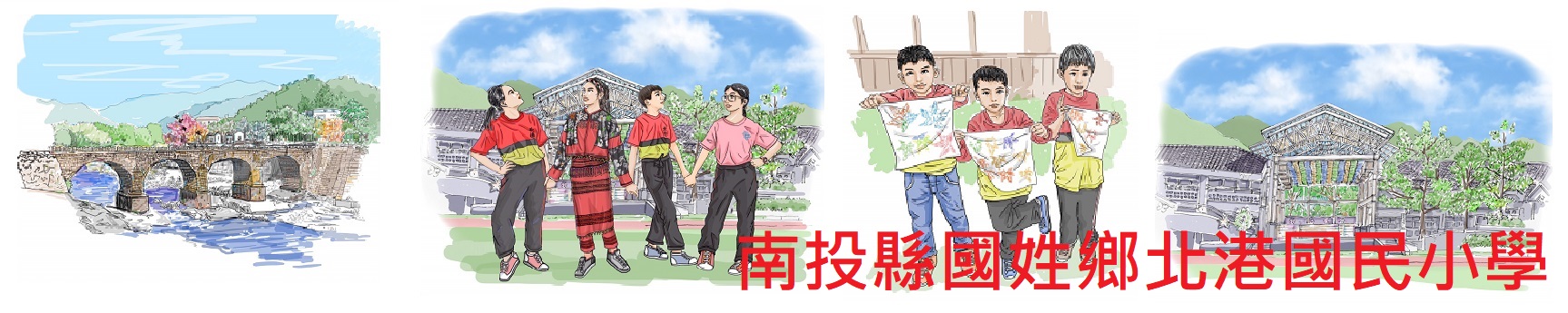 歡迎光臨南投縣國姓鄉北港國小網站-Logo