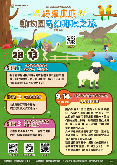 「好運廉廉～動物園奇幻租稅之旅」宣導活動海報圖片