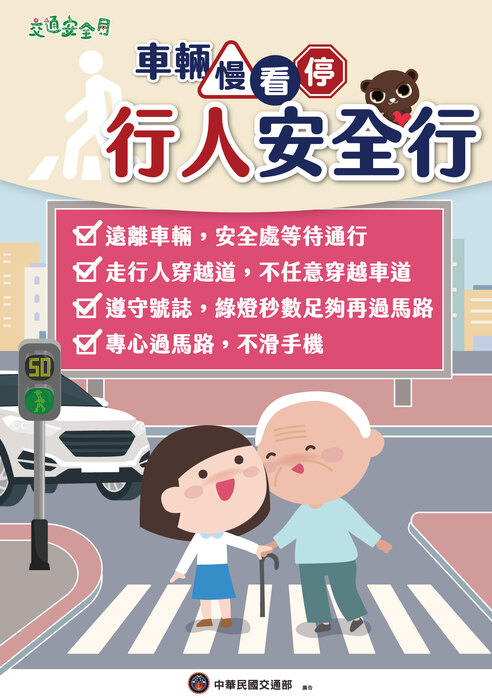 2025交通安全月海報W59H84_行人版圖片
