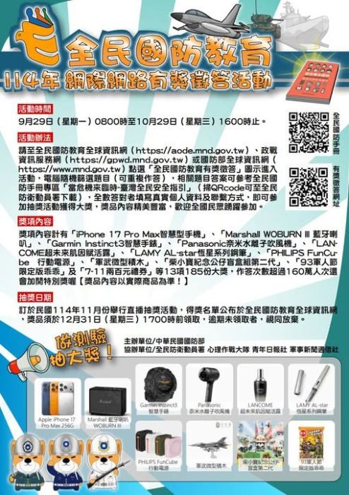 國防部114年全民國防教育「網際網路有獎徵答活動」宣傳海報圖片
