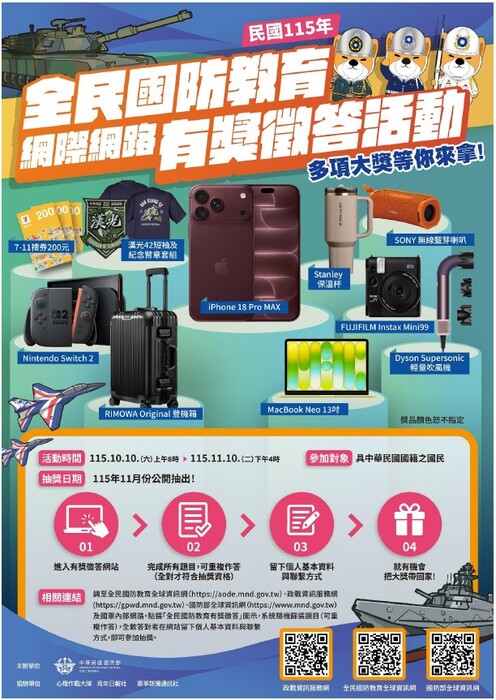 國防部115年全民國防教育「網際網路有獎徵答活動」
