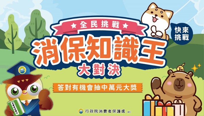 消保知識王大對決圖片