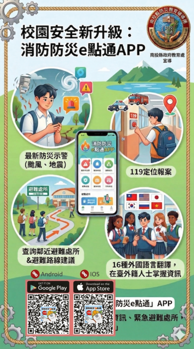 消防防災e點通推廣海報