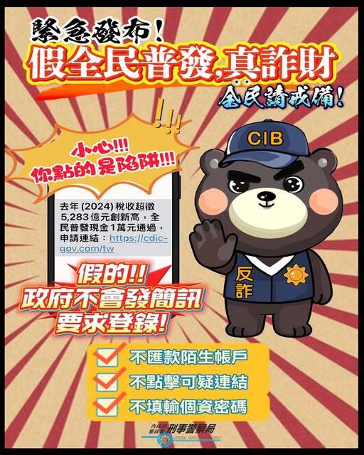 全民普發 當心詐騙圖片