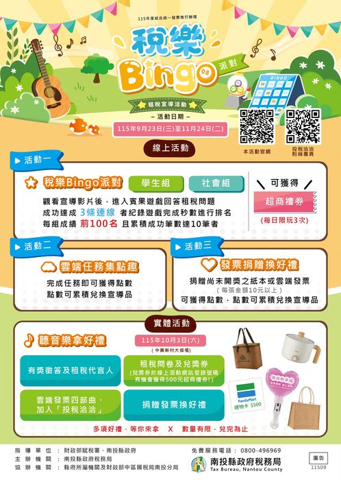 稅樂Bingo派對活動海報