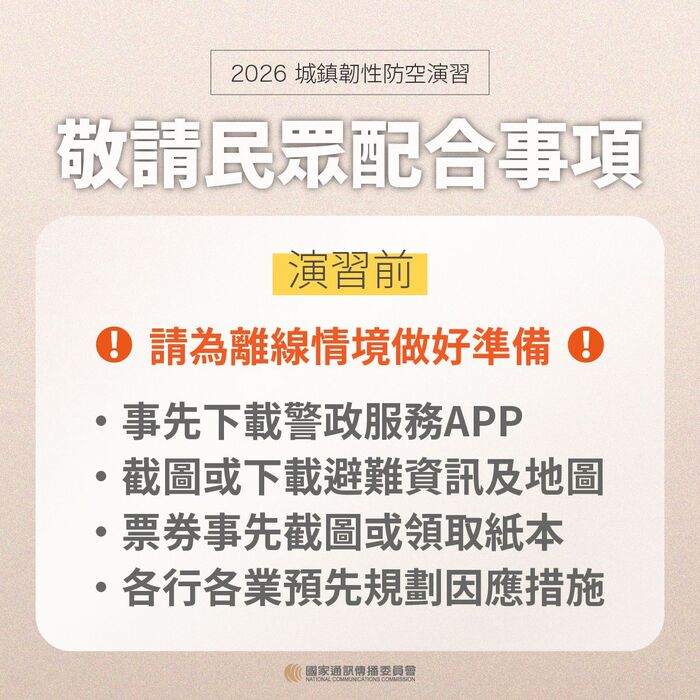 敬請民眾配合事項-演習前