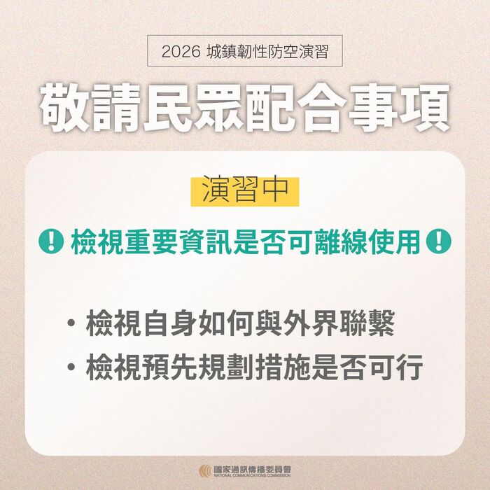 敬請民眾配合事項-演習中