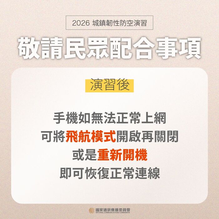 敬請民眾配合事項-演習後