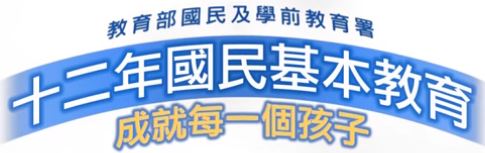 十二年國民基本教育宣導週{成就每一位孩子}宣導完整影片(另開新視窗)