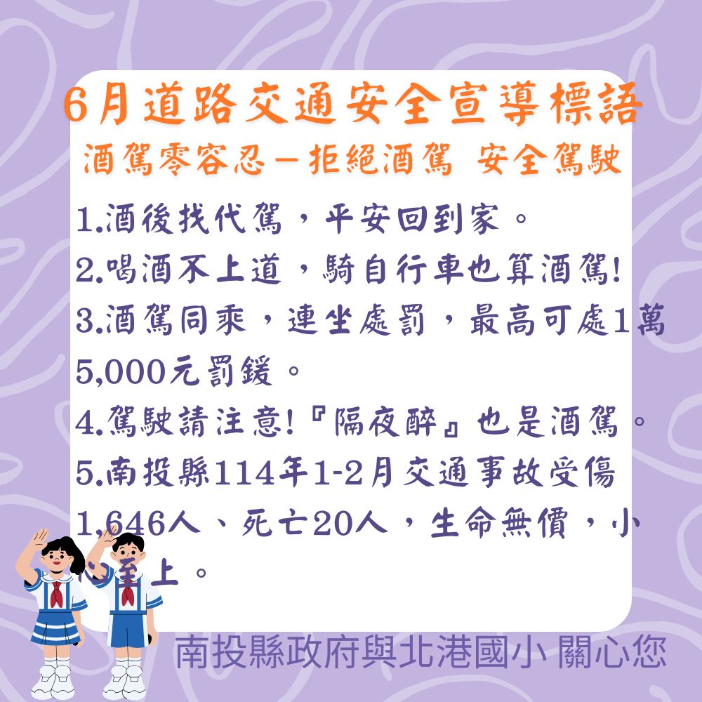 6月份道路交通安全宣導標語-酒駕零容忍－拒絕酒駕 安全駕駛
