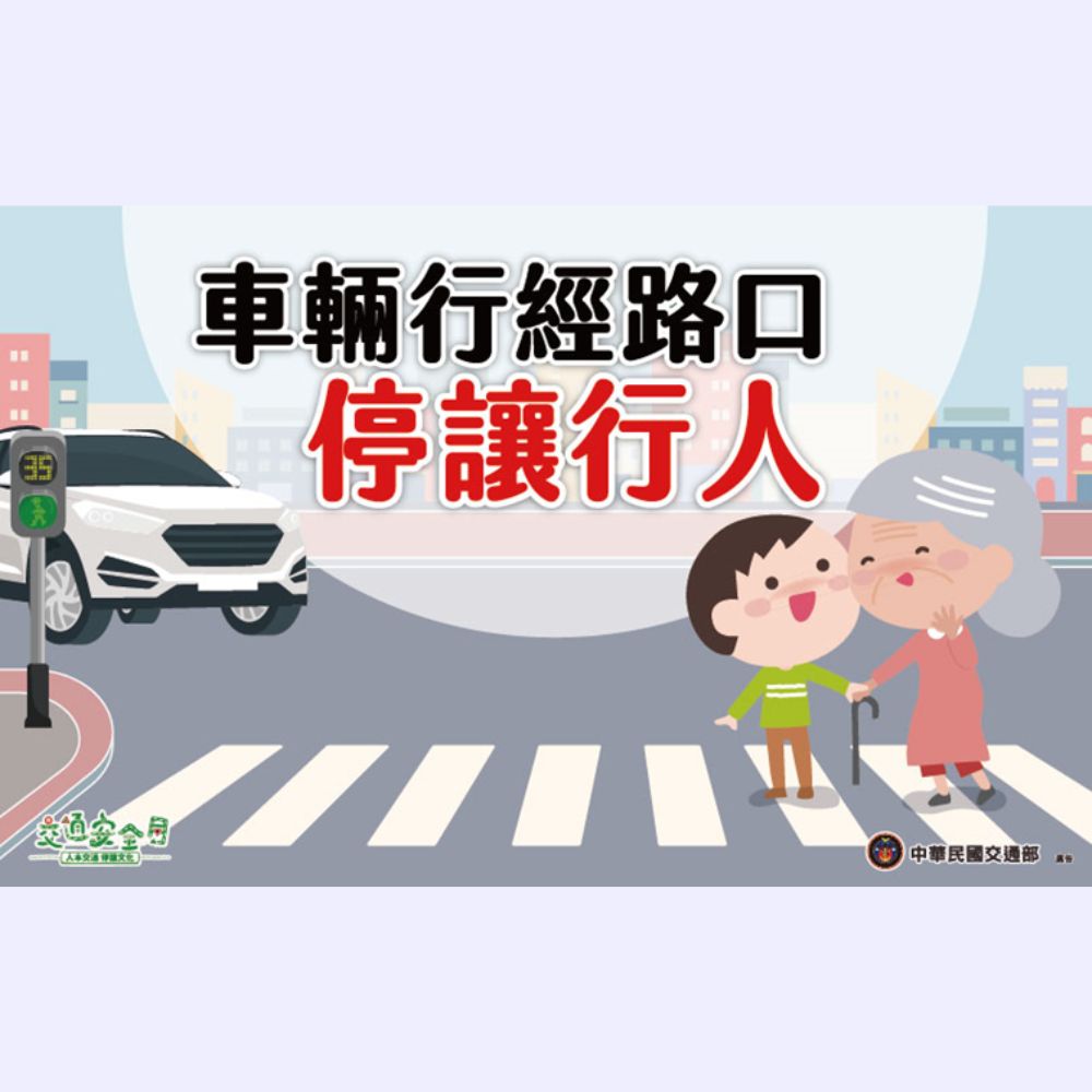 車輛行經路口停讓行人