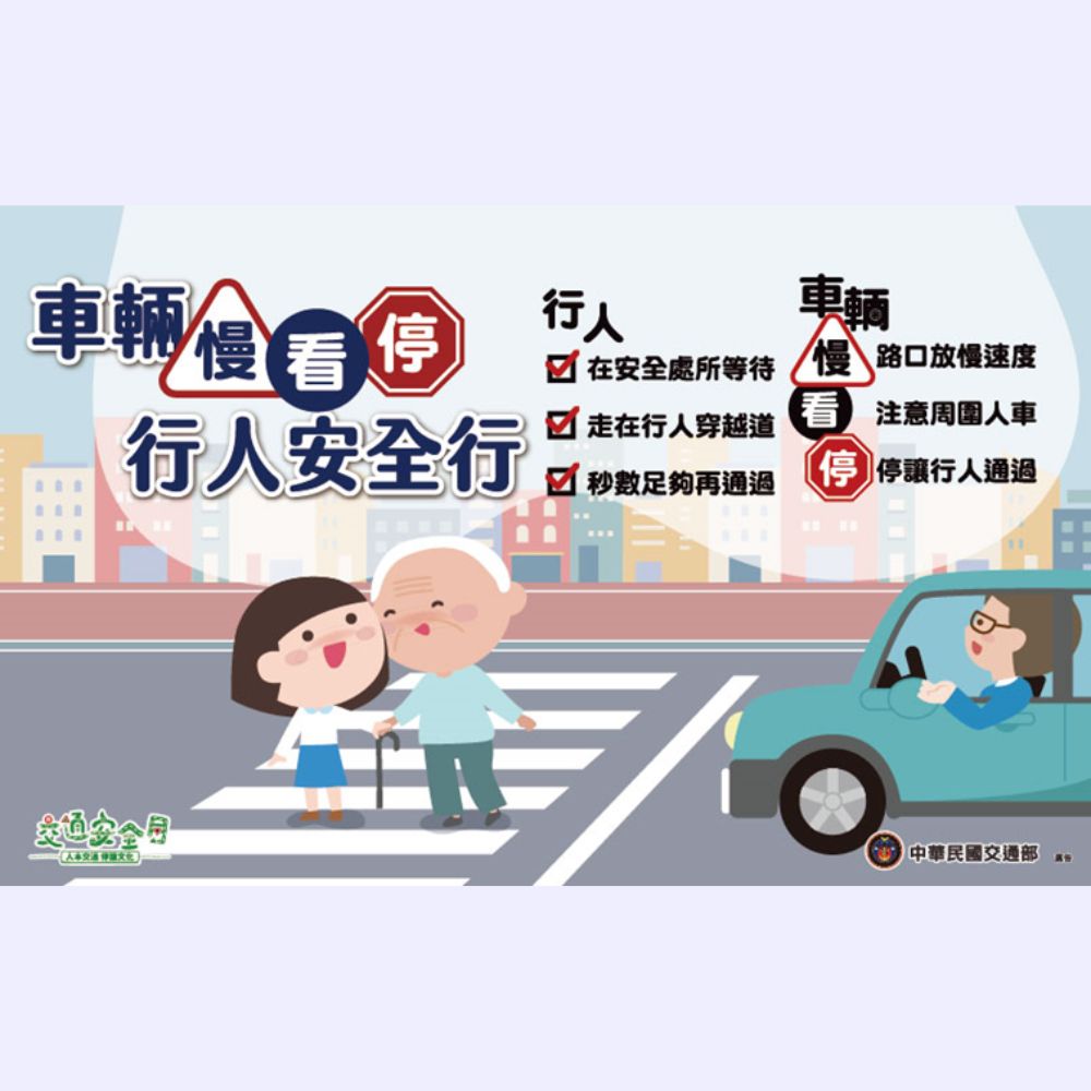 車輛慢看停行人安全行